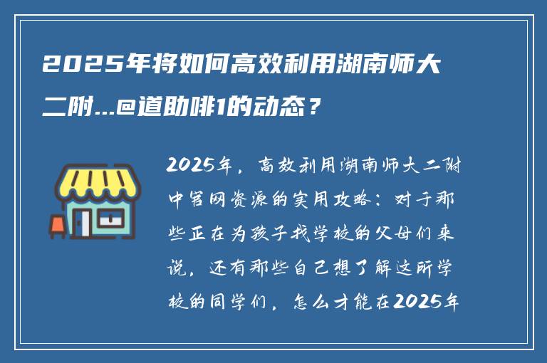 2025年将如何高效利用湖南师大二附...@道助啡1的动态？