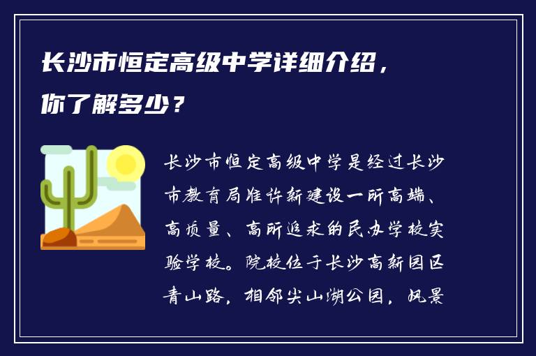 长沙市恒定高级中学详细介绍，你了解多少？