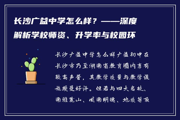 长沙广益中学怎么样？——深度解析学校师资、升学率与校园环境