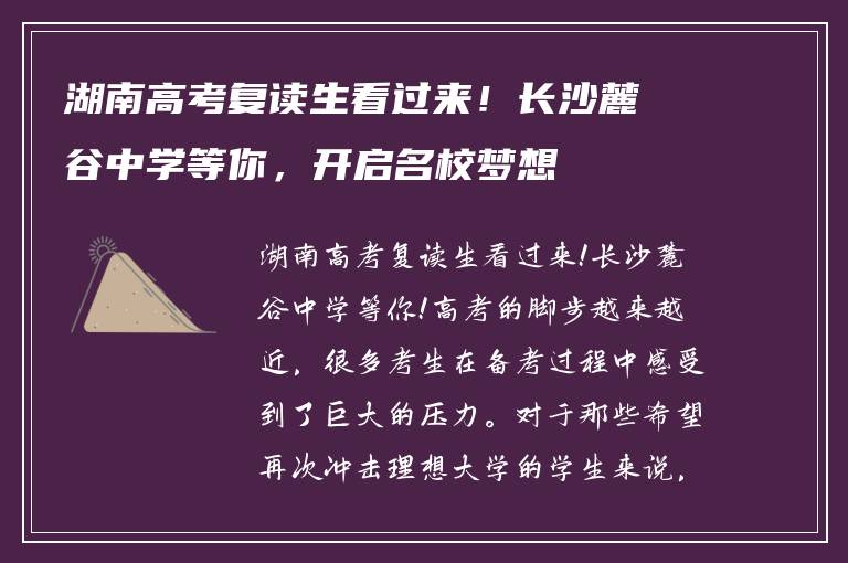 湖南高考复读生看过来！长沙麓谷中学等你，开启名校梦想