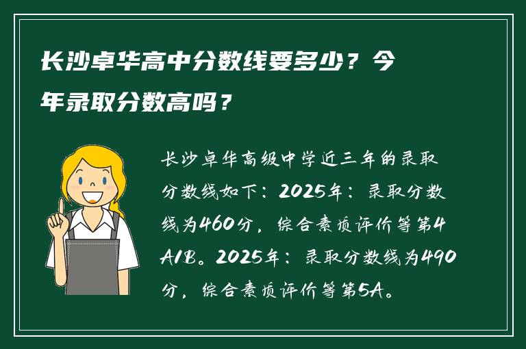 长沙卓华高中分数线要多少？今年录取分数高吗？