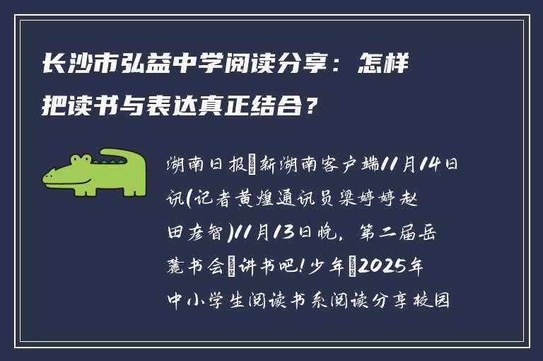 长沙市弘益中学阅读分享：怎样把读书与表达真正结合？