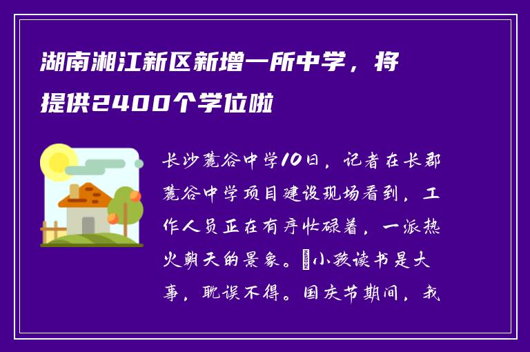 湖南湘江新区新增一所中学，将提供2400个学位啦