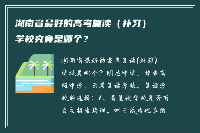 湖南省最好的高考复读（补习）学校究竟是哪个？