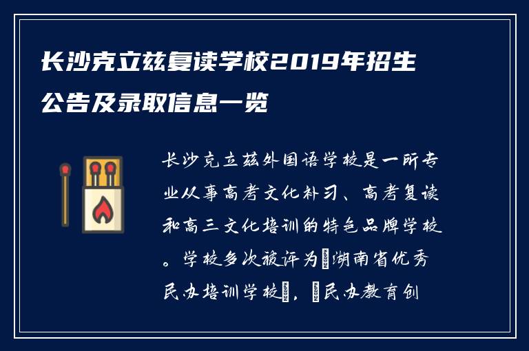 长沙克立兹复读学校2019年招生公告及录取信息一览