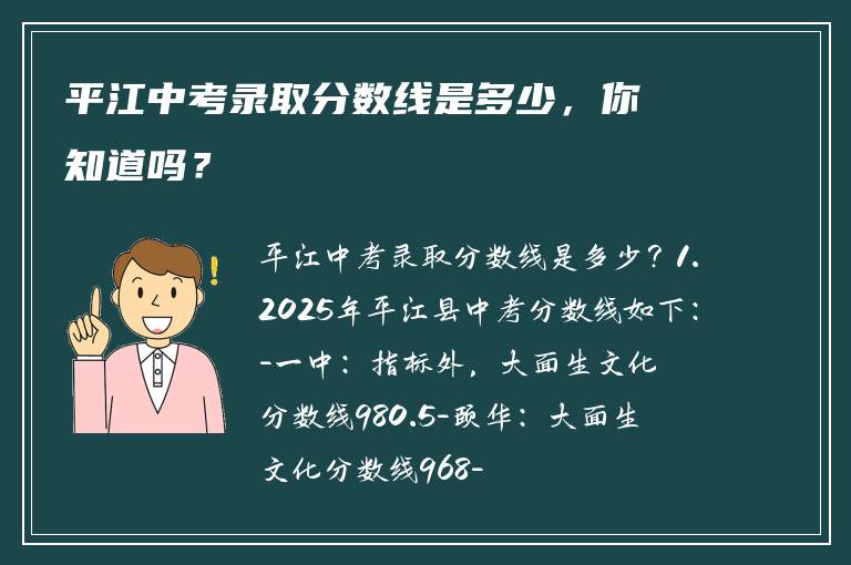 平江中考录取分数线是多少，你知道吗？