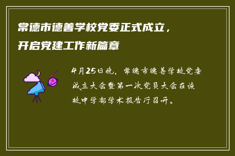 常德市德善学校党委正式成立，开启党建工作新篇章