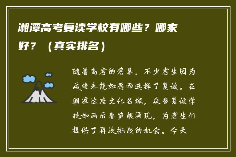 湘潭高考复读学校有哪些？哪家好？（真实排名）