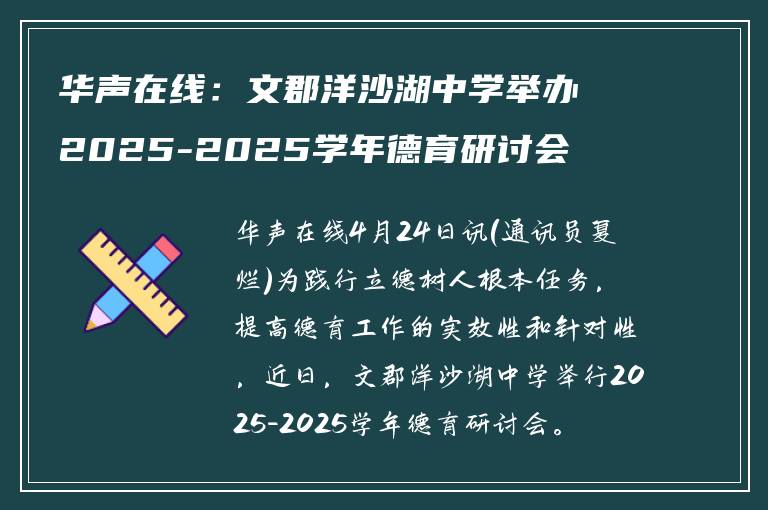 华声在线：文郡洋沙湖中学举办2025-2025学年德育研讨会