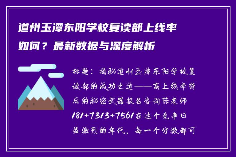 道州玉潭东阳学校复读部上线率如何？最新数据与深度解析