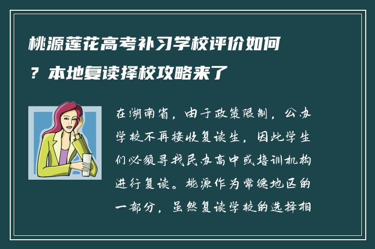 桃源莲花高考补习学校评价如何？本地复读择校攻略来了