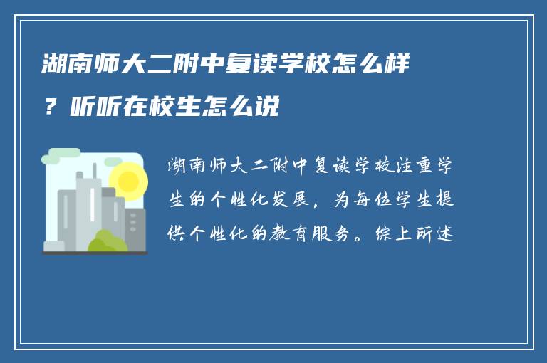 湖南师大二附中复读学校怎么样？听听在校生怎么说