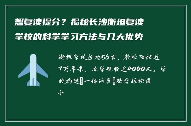 想复读提分？揭秘长沙衡坦复读学校的科学学习方法与几大优势