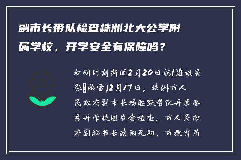 副市长带队检查株洲北大公学附属学校，开学安全有保障吗？