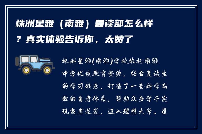 株洲星雅（南雅）复读部怎么样？真实体验告诉你，太赞了