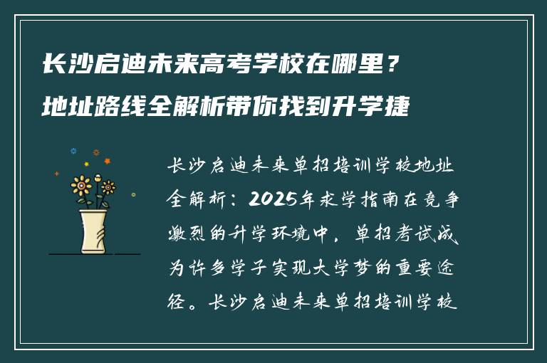 长沙启迪未来高考学校在哪里？地址路线全解析带你找到升学捷径