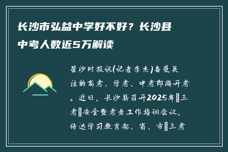 长沙市弘益中学好不好？长沙县中考人数近5万解读