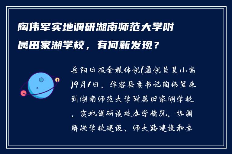 陶伟军实地调研湖南师范大学附属田家湖学校，有何新发现？