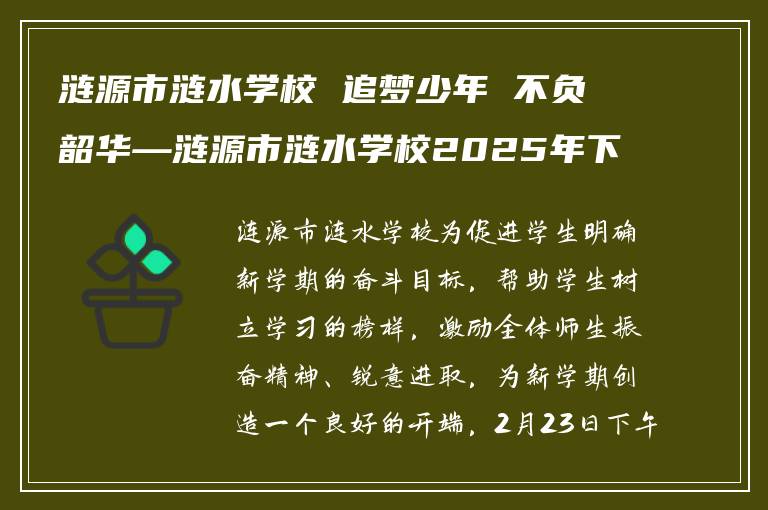 涟源市涟水学校 追梦少年 不负韶华—涟源市涟水学校2025年下学期颁奖典礼隆重举行​