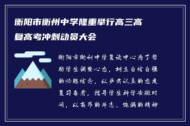 衡阳市衡州中学隆重举行高三高复高考冲刺动员大会
