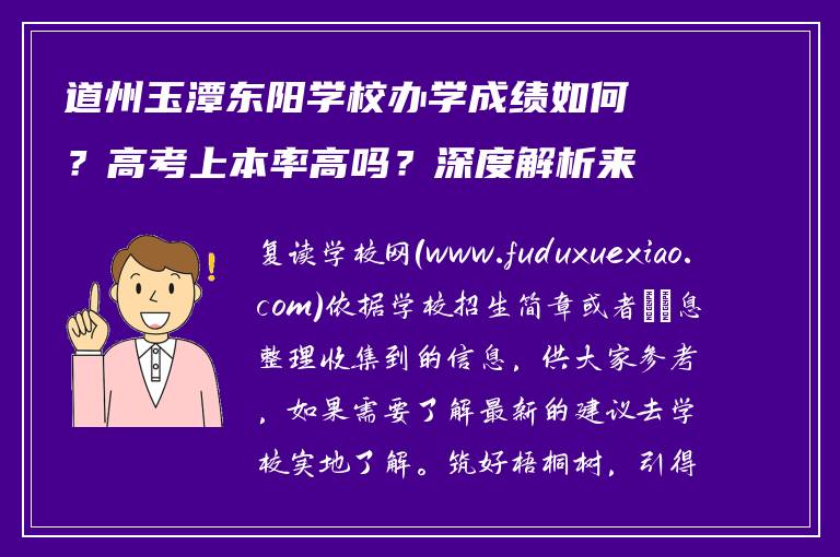 道州玉潭东阳学校办学成绩如何？高考上本率高吗？深度解析来了