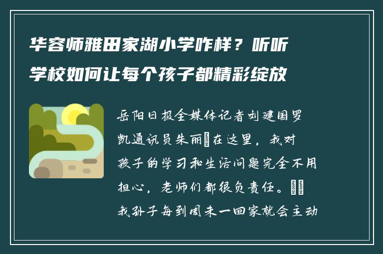 华容师雅田家湖小学咋样？听听学校如何让每个孩子都精彩绽放