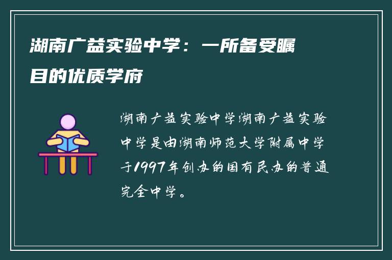 湖南广益实验中学：一所备受瞩目的优质学府