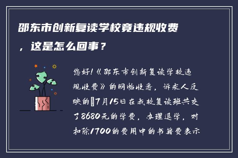 邵东市创新复读学校竟违规收费，这是怎么回事？
