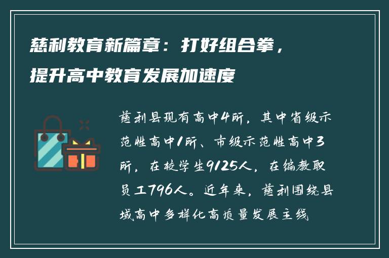 慈利教育新篇章：打好组合拳，提升高中教育发展加速度