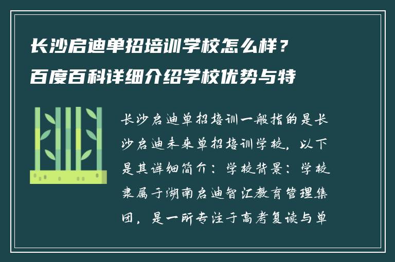 长沙启迪单招培训学校怎么样？百度百科详细介绍学校优势与特色