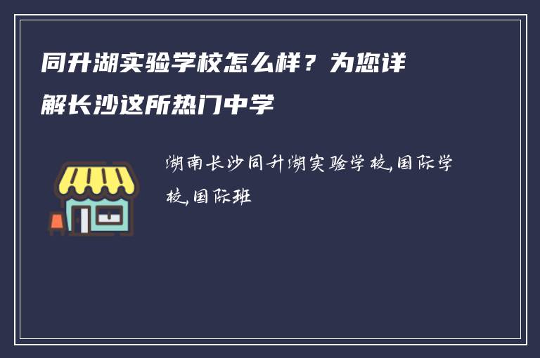 同升湖实验学校怎么样？为您详解长沙这所热门中学