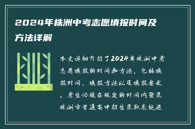 2024年株洲中考志愿填报时间及方法详解