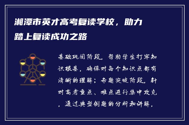 湘潭市英才高考复读学校，助力踏上复读成功之路
