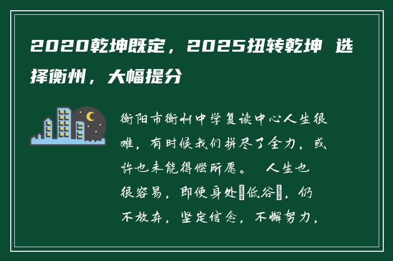 2020乾坤既定，2025扭转乾坤 选择衡州，大幅提分
