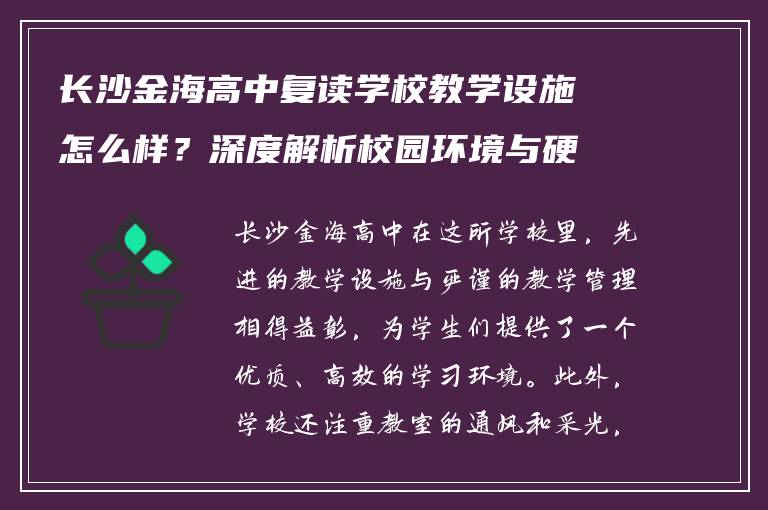 长沙金海高中复读学校教学设施怎么样?深度解析校园环境与硬件配置