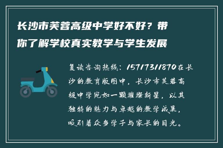 长沙市芙蓉高级中学好不好？带你了解学校真实教学与学生发展