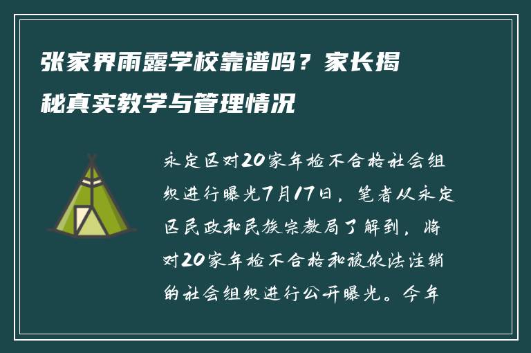 张家界雨露学校靠谱吗？家长揭秘真实教学与管理情况