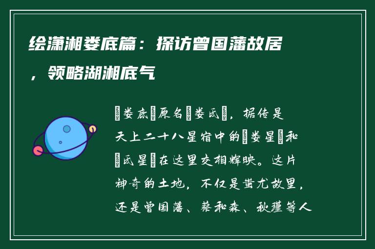 绘潇湘娄底篇：探访曾国藩故居，领略湖湘底气