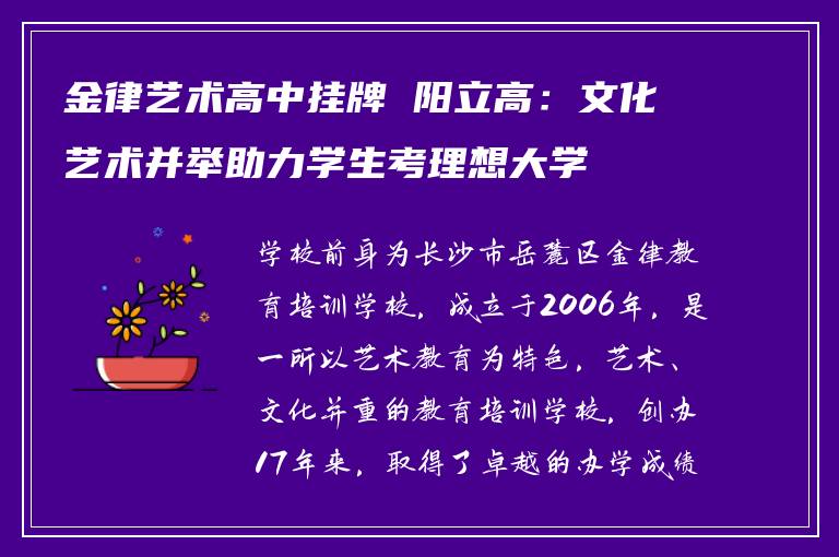 金律艺术高中挂牌 阳立高：文化艺术并举助力学生考理想大学