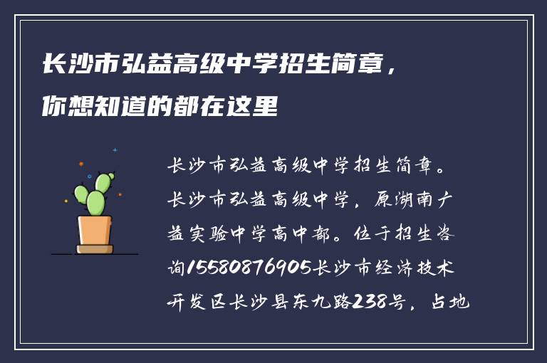 长沙市弘益高级中学招生简章，你想知道的都在这里