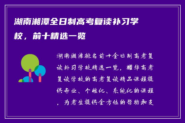 湖南湘潭全日制高考复读补习学校，前十精选一览