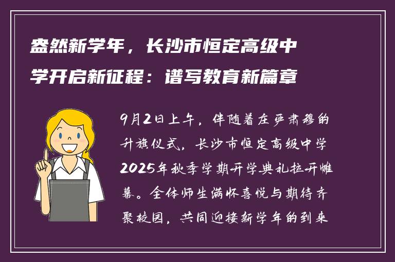 盎然新学年，长沙市恒定高级中学开启新征程：谱写教育新篇章