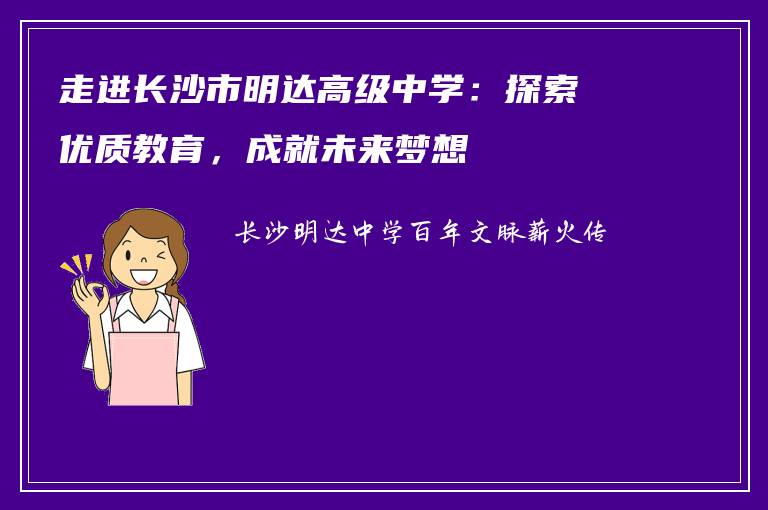 走进长沙市明达高级中学：探索优质教育，成就未来梦想