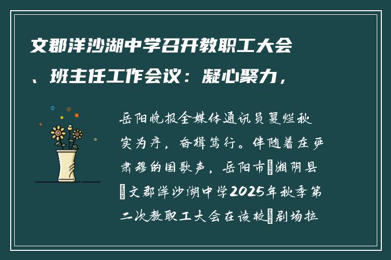 文郡洋沙湖中学召开教职工大会、班主任工作会议：凝心聚力，共谋发展