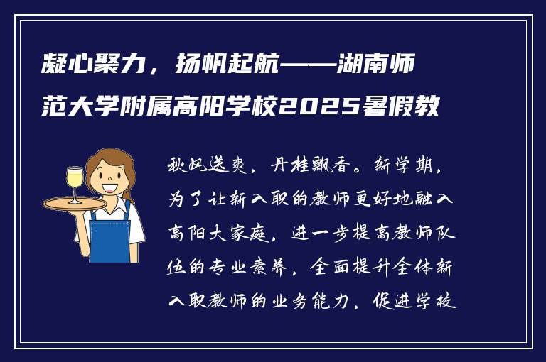 凝心聚力，扬帆起航——湖南师范大学附属高阳学校2025暑假教师培训会圆满举行