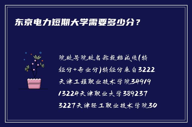 东京电力短期大学需要多少分？