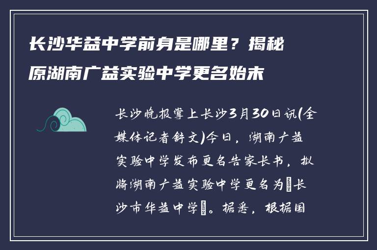 长沙华益中学前身是哪里？揭秘原湖南广益实验中学更名始末