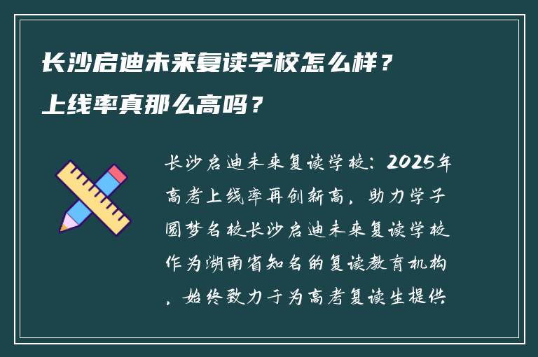 长沙启迪未来复读学校怎么样？上线率真那么高吗？