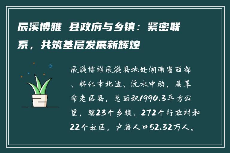 辰溪博雅 县政府与乡镇：紧密联系，共筑基层发展新辉煌