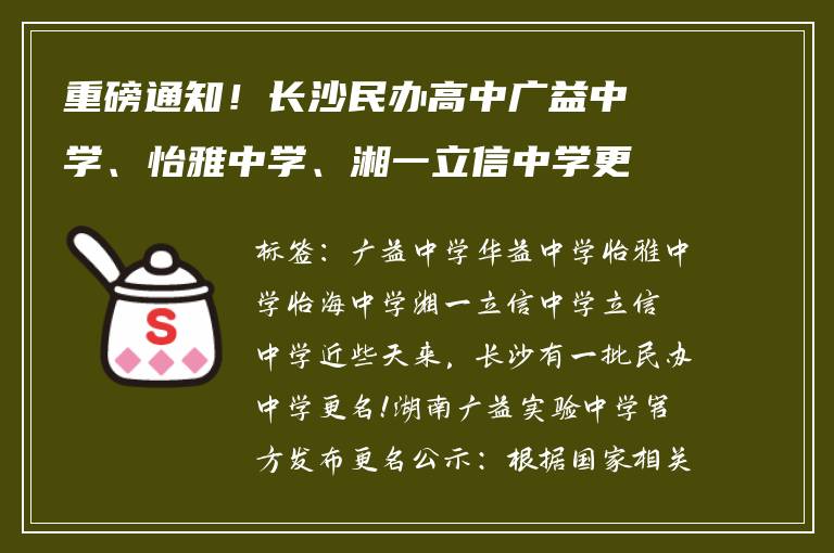 重磅通知！长沙民办高中广益中学、怡雅中学、湘一立信中学更名啦